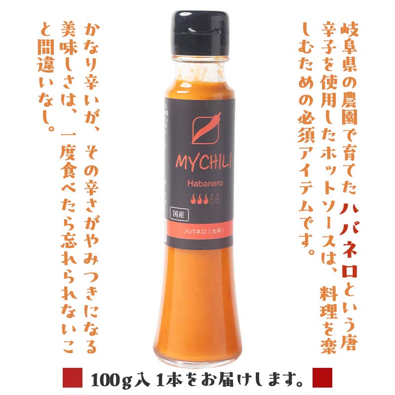 MY CHILI（マイ チリ） ハバネロ（大辛） チリソース ホットソース 唐辛子 国産 無農薬 辛旨 加工食品 惣菜 レトルト 坂祝 F6M-122
