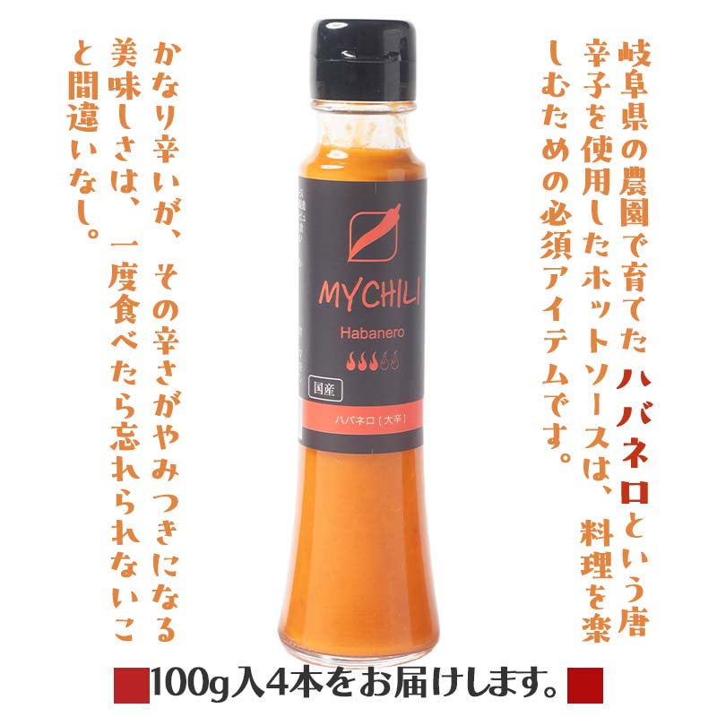 MY CHILI（マイ チリ） ハバネロ（大辛） 4本セット チリソース ホットソース 唐辛子 国産 無農薬 辛旨 加工食品 惣菜 レトルト 岐阜県 坂祝町 さかほぎ F6M-269
