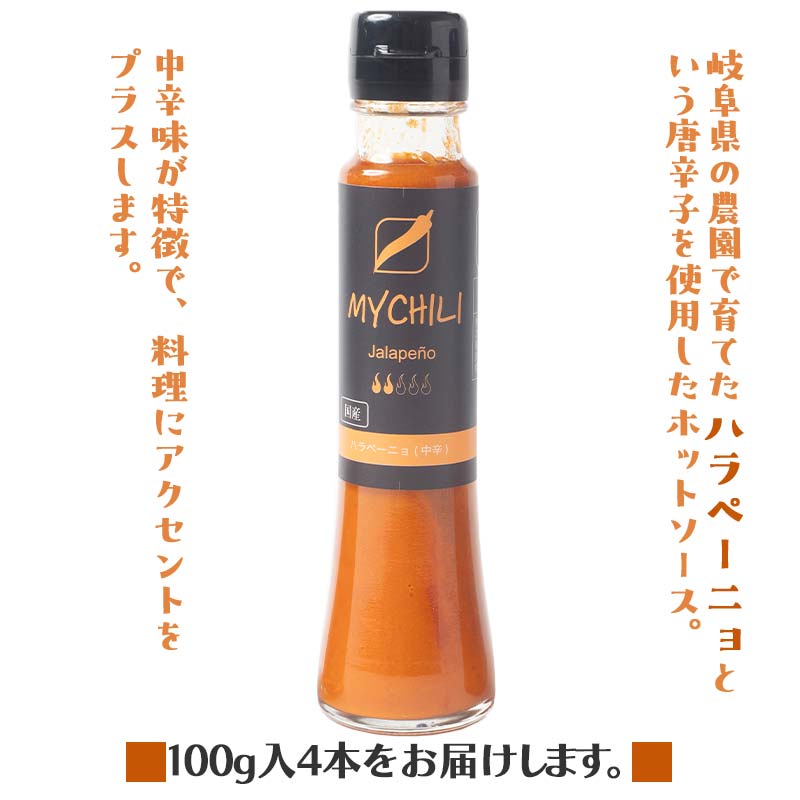 MY CHILI（マイ チリ） ハラペーニョ（中辛） 4本セット チリソース ホットソース 唐辛子 国産 無農薬 辛旨 加工食品 惣菜 レトルト 岐阜県 坂祝町 さかほぎ F6M-270