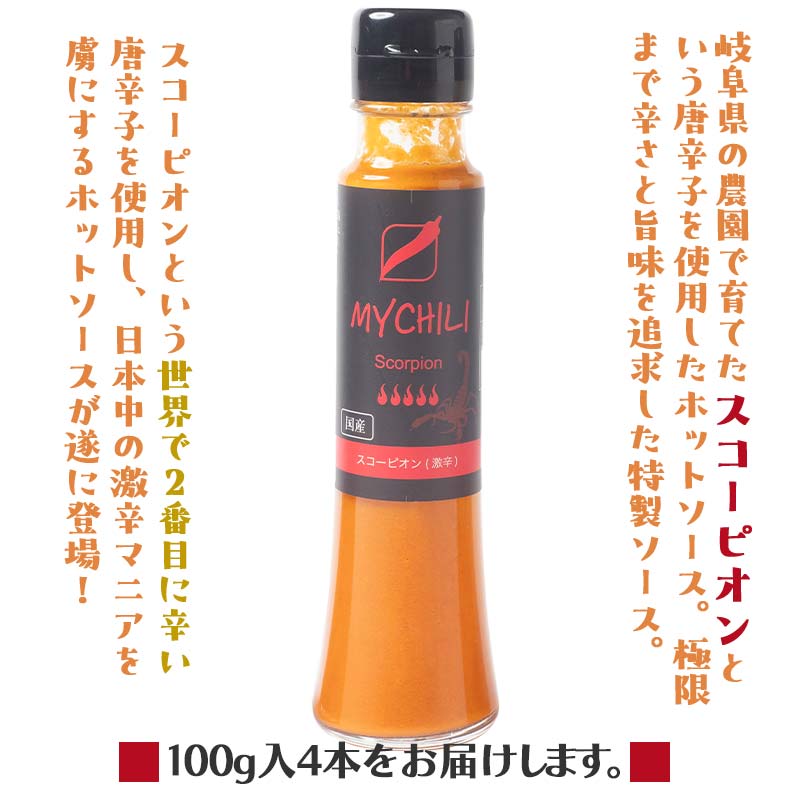 MY CHILI（マイ チリ） スコーピオン（激辛） 4本セット チリソース ホットソース 唐辛子 国産 無農薬 辛旨 加工食品 惣菜 レトルト 岐阜県 坂祝町 さかほぎ F6M-271