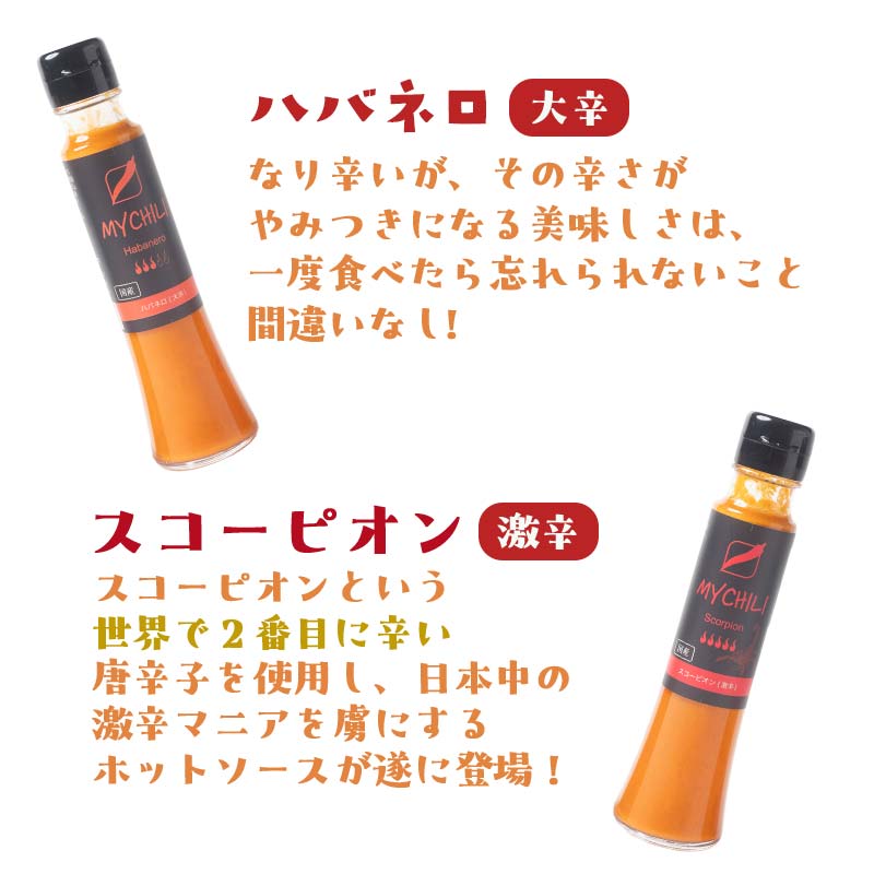 MY CHILI（マイ チリ） 小辛・中辛・大辛・激辛 ４本セット チリソース ホットソース 唐辛子 国産 無農薬 辛旨 加工食品 惣菜 レトルト 坂祝 F6M-124