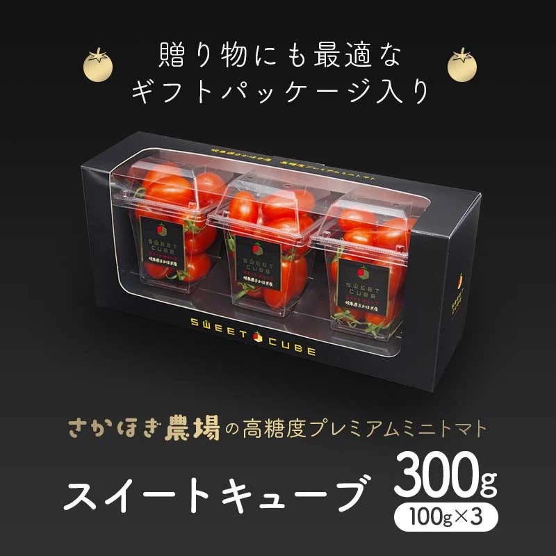 【2025年 先行予約】高糖度 プレミアムミニトマト スイートキューブ エグゼクティブ 300g ≪2025年2月下旬頃〜3月下旬頃発送予定≫ さかほぎ農場 F6M-130