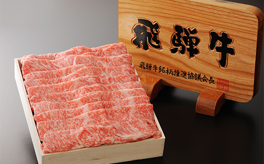 A5飛騨牛 すき焼き しゃぶしゃぶ用 ロース 900g 牛肉 最高級 肉 霜降り F6M-317