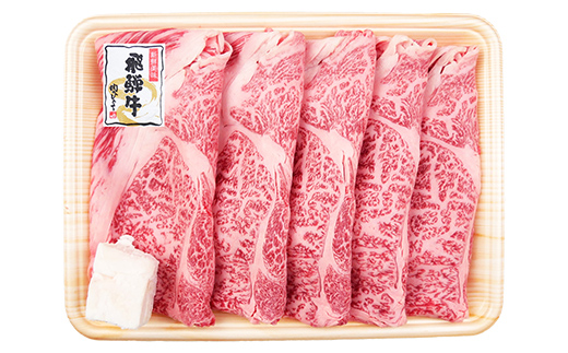 「A4等級以上 飛騨牛 肩ロース」 250g 和牛 ブランド牛 飛騨牛 小分け 大容量 冷凍でお届け しゃぶしゃぶ すき焼き カタロース スライス 肉のひぐち F6M-327