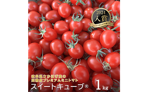 高糖度 プレミアムミニトマト スイートキューブ 1kg ≪2026年1月頃〜6月発送予定≫ さかほぎ農場 岐阜県 坂祝町 さかほぎ F6M-009