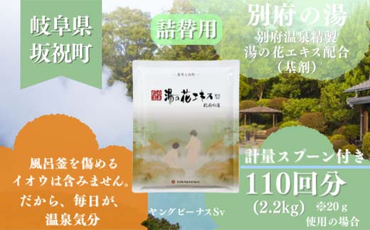 別府の湯 B-30 2200g 詰替用 薬用入浴剤 別府温泉精製 湯の花エキス基剤配合 ヤングビーナス F6M-016