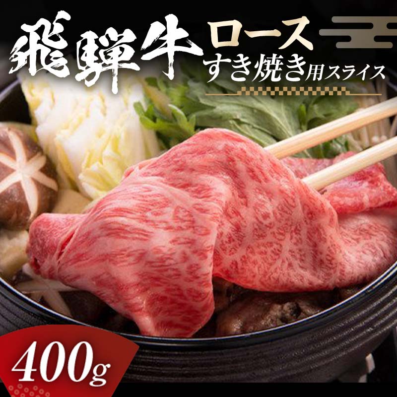 飛騨牛 ロース 400g すき焼き用スライス 牛肉 黒毛和牛 A5ランク 肉 赤身 赤身肉 バーベキュー BBQ キャンプ すきやき しゃぶしゃぶ 焼き肉 牛 和牛 ビーフ 食品 岐阜県 坂祝町 さかほぎ F6M-056 ロース 400g
