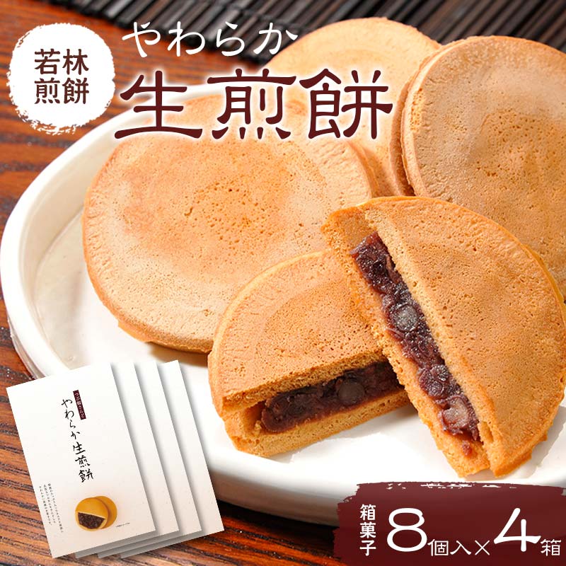 【若林煎餅】やわらか生煎餅 箱菓子 8個入×4箱セット せんべい お菓子 F6M-072 4箱セット