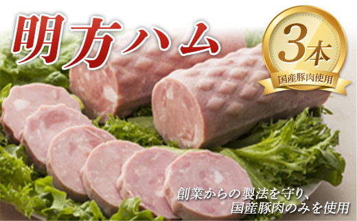 明方ハム（350g）×3本 国産 豚肉 F6M-090 明方ハム（350g）×3本