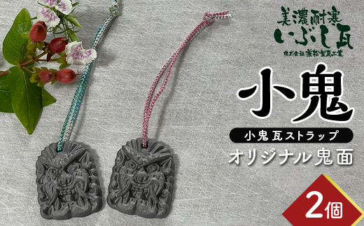 小鬼 オリジナル鬼面 2個セット 瓦 鬼瓦 セット 伝統技術 工芸品 ストラップ キーホルダー 雑貨 岐阜県 坂祝町 F6M-114 オリジナル鬼面