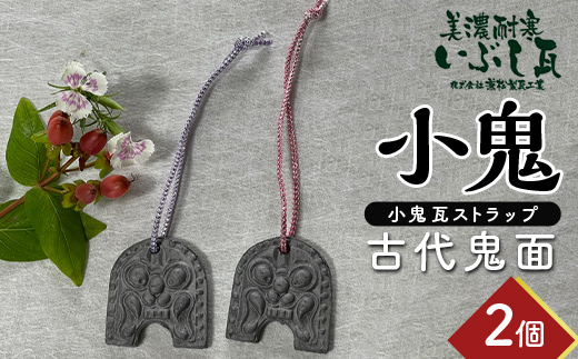 小鬼 古代鬼面 2個セット 瓦 鬼瓦 セット 伝統技術 工芸品 ストラップ キーホルダー 雑貨 岐阜県 坂祝町 F6M-115 古代鬼面