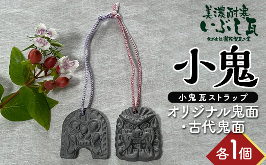 小鬼 オリジナル鬼面・古代鬼面 各1個セット 瓦 鬼瓦 セット 伝統技術 工芸品 ストラップ キーホルダー F6M-116 オリジナル鬼面・古代鬼面 各1個セット