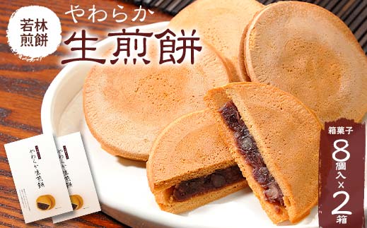 【若林煎餅】やわらか生煎餅 箱菓子 8個入×2箱セット せんべい お菓子 おせんべい 煎餅 お茶菓子 お茶請け おやつ 菓子 食品 岐阜県 坂祝町 F6M-119 2箱セット