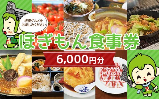 ほぎもん食事券(6,000円分）グルメ お食事券 チケット 商品券 ギフト プレゼント 坂祝町 岐阜県 F6M-145