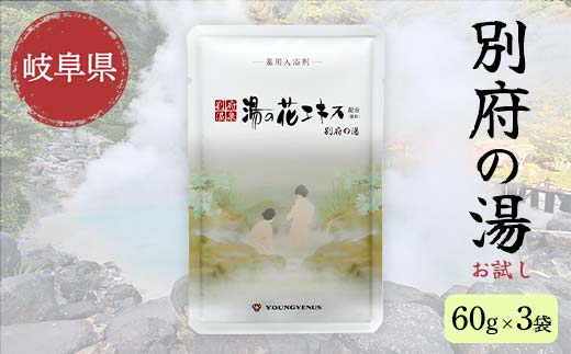 入浴剤 ヤングビーナス 別府の湯 お試し60g 3袋パック F6M-275