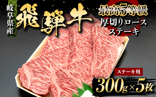 飛騨牛 最高5等級 厚切りロースステーキ用 300g×5枚 岐阜県 肉 牛肉 ブランド牛 ステーキ厚め 国産 旨味 黒毛和牛 和牛 冷凍 お取り寄せ グルメ F6M-318
