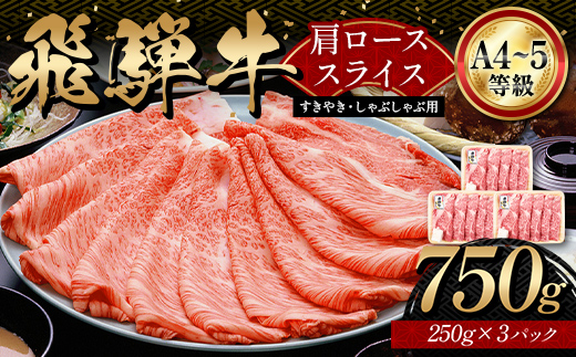 「A4等級以上 飛騨牛 肩ロース」 750g 250g×3パック 和牛 ブランド牛 飛騨牛 小分け 大容量 冷凍でお届け しゃぶしゃぶ すき焼き カタロース スライス 肉のひぐち F6M-325