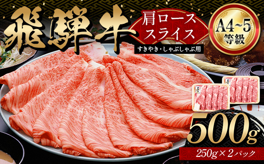 「A4等級以上 飛騨牛 肩ロース」 500g 250g×2パック 和牛 ブランド牛 飛騨牛 小分け 大容量 冷凍でお届け しゃぶしゃぶ すき焼き カタロース スライス 肉のひぐち F6M-326