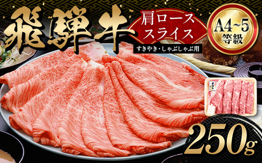 「A4等級以上 飛騨牛 肩ロース」 250g 和牛 ブランド牛 飛騨牛 小分け 大容量 冷凍でお届け しゃぶしゃぶ すき焼き カタロース スライス 肉のひぐち F6M-327