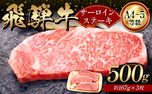 A4等級以上 飛騨牛サーロインステーキ用 500g ( 167g × 3枚 )　霜降り 牛肉 サーロイン 牛肉ステーキ 牛肉 肉 和牛 高級牛肉 3人前 国産牛 国産 牛 ブランド牛 ネオプライムヒグチ 肉のひぐち お中元 お歳暮 ギフト F6M-334