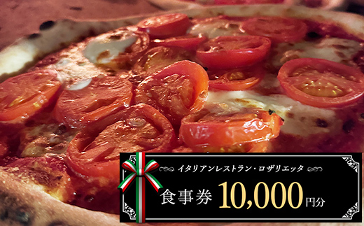 お食事券 10,000円分 ロザリエッタ イタリアン レストラン チケット 食事券 割引券 クーポン券 クーポン 商品券 ピザ パスタ 焼肉マルイ 肉料理 魚料理 岐阜県 坂祝町 F6M-344