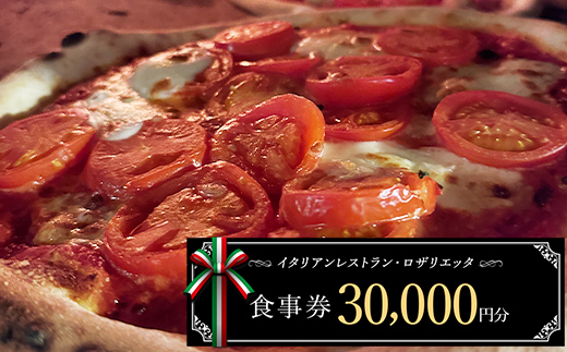 お食事券 30,000円分 ロザリエッタ イタリアン レストラン チケット 食事券 割引券 クーポン券 クーポン 商品券 ピザ パスタ 焼肉マルイ 肉料理 魚料理 岐阜県 坂祝町 F6M-345