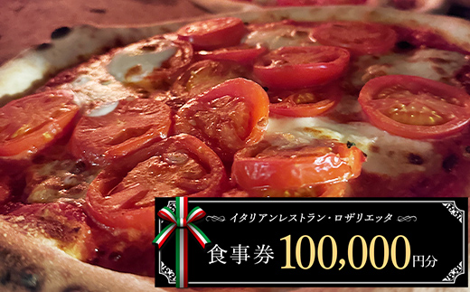 お食事券 100,000円分 ロザリエッタ イタリアン レストラン チケット 食事券 割引券 クーポン券 クーポン 商品券 ピザ パスタ 焼肉マルイ 肉料理 魚料理 岐阜県 坂祝町 F6M-347