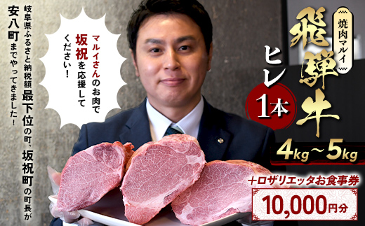 飛騨牛ヒレ肉1本（約4~5kg）とロザリエッタ食事券セット（10,000円分） 飛騨牛 ヒレ肉 ブロック A4～A5等級 1本 約4~5kg 3分割 ヒレ シャトーブリアン 肉 牛肉 ブランド牛 食事券 割引券 クーポン券 クーポン 商品券 ピザ パスタ 焼肉マルイ 肉料理 魚料理 岐阜県 坂祝町 F6M-352