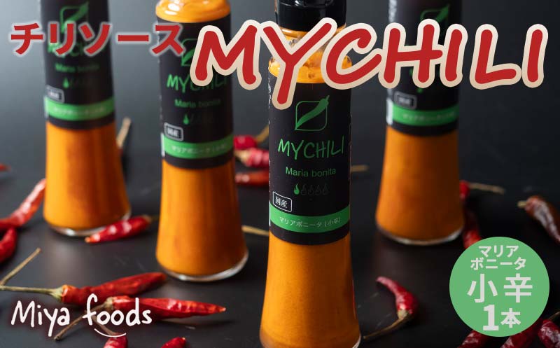 MY CHILI（マイ チリ） マリアボニータ（小辛） チリソース ホットソース 唐辛子 国産 無農薬 辛旨 加工食品 惣菜 レトルト 坂祝 F6M-120