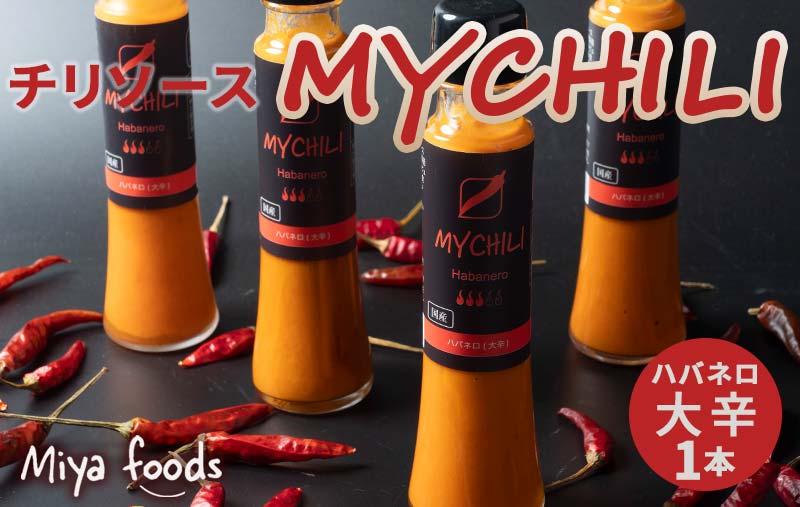 MY CHILI（マイ チリ） ハバネロ（大辛） チリソース ホットソース 唐辛子 国産 無農薬 辛旨 加工食品 惣菜 レトルト 坂祝 F6M-122