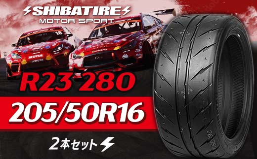 【種類と本数が選べる】SHIBATIRE R23 280 205/50R16 2本セット シバタイヤ タイヤ 夏タイヤ 岐阜県 坂祝町 さかほぎ  F6M-151 205/50R16 2本セット
