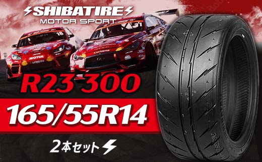【種類と本数が選べる】SHIBATIRE R23 300 165/55R14 2本セット シバタイヤ タイヤ 夏タイヤ 岐阜県 坂祝町 さかほぎ  F6M-166 165/55R14 2本セット