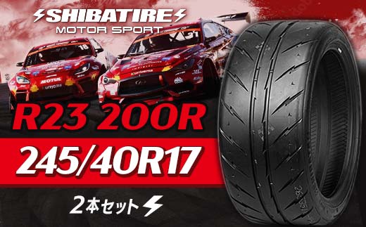 【種類と本数が選べる】SHIBATIRE R23 200R 245/40R17 2本セット シバタイヤ タイヤ 夏タイヤ 岐阜県 坂祝町 さかほぎ  F6M-180 245/40R17 2本セット
