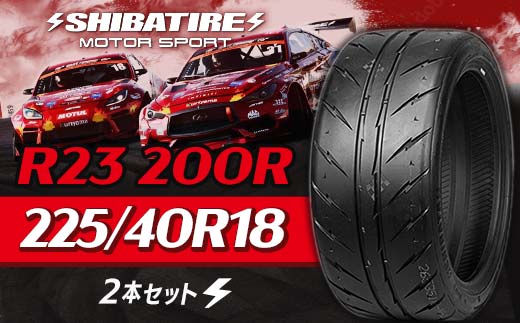 【種類と本数が選べる】SHIBATIRE R23 200R 225/40R18 2本セット シバタイヤ タイヤ 夏タイヤ 岐阜県 坂祝町 さかほぎ  F6M-185 225/40R18 2本セット