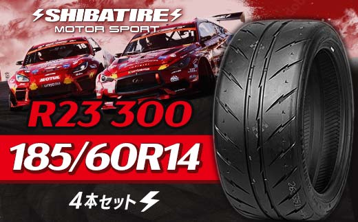 【種類と本数が選べる】SHIBATIRE R23 300 185/60R14 4本セット シバタイヤ タイヤ 夏タイヤ 岐阜県 坂祝町 さかほぎ  F6M-203 185/60R14 4本セット