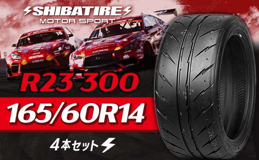 【種類と本数が選べる】SHIBATIRE R23 300 165/60R14 4本セット シバタイヤ タイヤ 夏タイヤ 岐阜県 坂祝町 さかほぎ  F6M-206 165/60R14 4本セット