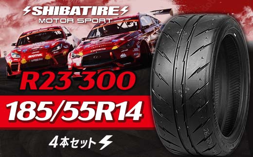 【種類と本数が選べる】SHIBATIRE R23 300 185/55R14 4本セット シバタイヤ タイヤ 夏タイヤ 岐阜県 坂祝町 さかほぎ  F6M-208 185/55R14 4本セット