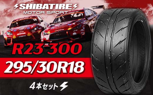 【種類と本数が選べる】SHIBATIRE R23 300 295/30R18 4本セット シバタイヤ タイヤ 夏タイヤ 岐阜県 坂祝町 さかほぎ  F6M-213 295/30R18 4本セット