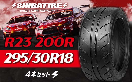 【種類と本数が選べる】SHIBATIRE R23 200R 295/30R18 4本セット シバタイヤ タイヤ 夏タイヤ 岐阜県 坂祝町 さかほぎ  F6M-226 295/30R18 4本セット