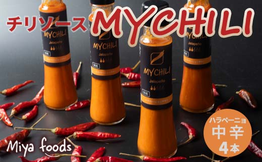 MY CHILI（マイ チリ） ハラペーニョ（中辛） 4本セット チリソース ホットソース 唐辛子 国産 無農薬 辛旨 加工食品 惣菜 レトルト 岐阜県 坂祝町 さかほぎ F6M-270