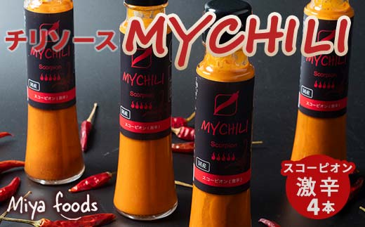 MY CHILI（マイ チリ） スコーピオン（激辛） 4本セット チリソース ホットソース 唐辛子 国産 無農薬 辛旨 加工食品 惣菜 レトルト 岐阜県 坂祝町 さかほぎ F6M-271