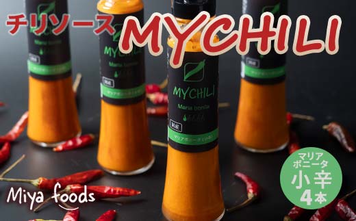 MY CHILI（マイ チリ） マリアボニータ（小辛） 4本セット チリソース ホットソース 唐辛子 国産 無農薬 辛旨 加工食品 惣菜 レトルト 岐阜県 坂祝町 さかほぎ F6M-272