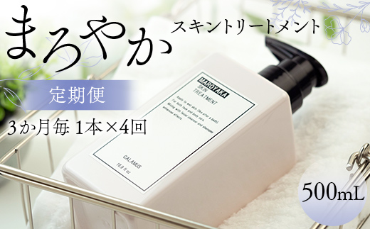 まろやかスキントリートメント 500ml ≪定期便 1本×4回 3か月毎≫ 美肌 美容液 顔 手足 膝 かかと 全身 体 髪 保湿 保湿対策 美容 無添加 濡れたまま お風呂 国産 スキンケア ギフト プレゼント 母の日 さかほぎ 坂祝町 祝い お祝い  F6M-369