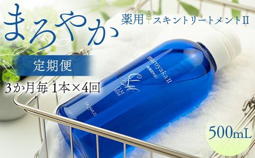まろやか薬用スキントリートメントII 500ml ≪定期便 1本×4回 3か月毎≫ 美肌 美容液 顔 手足 膝 かかと 全身 体 髪 保湿 保湿対策 美容 無添加 濡れたまま お風呂 国産 スキンケア ギフト プレゼント 母の日 さかほぎ 坂祝町 祝い お祝い  F6M-370