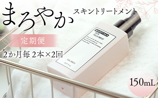まろやかスキントリートメント 150ml ≪定期便 2本×2回 2か月毎≫ 美肌 美容液 顔 手足 膝 かかと 全身 体 髪 保湿 保湿対策 美容 無添加 濡れたまま お風呂 国産 スキンケア ギフト プレゼント 母の日 さかほぎ 坂祝町 祝い お祝い  F6M-372