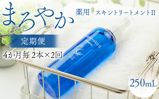 まろやか薬用スキントリートメントII 250ml ≪定期便 2本×2回 4か月毎≫ 美肌 美容液 顔 手足 膝 かかと 全身 体 髪 保湿 保湿対策 美容 無添加 濡れたまま お風呂 国産 スキンケア ギフト プレゼント 母の日 さかほぎ 坂祝町 祝い お祝い  F6M-375