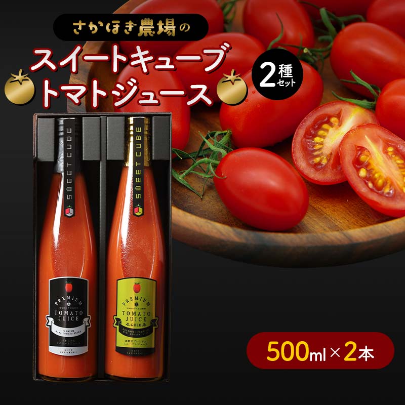 トマトジュース スイートキューブ 2種セット 500ml×2本 さかほぎ農場 F6M-007 500ml×2本
