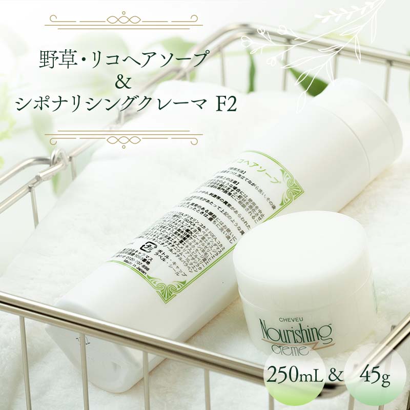 野草・リコヘアソープ 250mL ＆ シポナリシングクレーマ  F2 45g ノンシリコン シャンプー トリートメント F6M-043