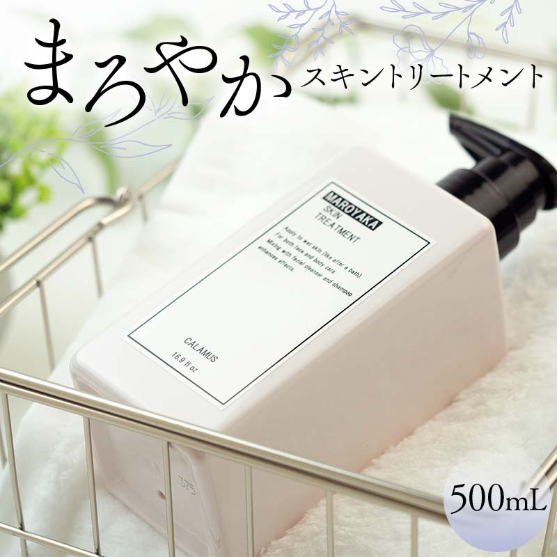 まろやかスキントリートメント 500mL 顔 全身 美容ローション F6M-048 500mL