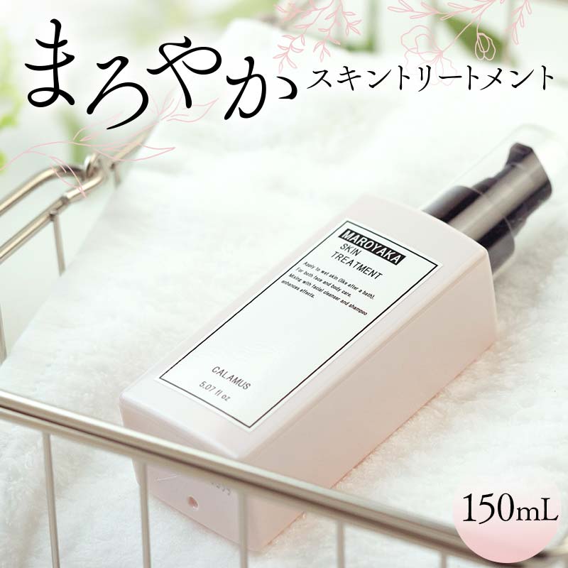 まろやかスキントリートメント 150mL 顔 全身 美容ローション F6M-049 150mL